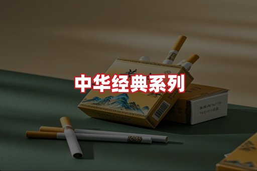 中华香烟